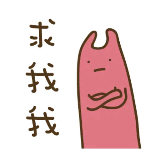 疊字生物 - Sticker 28