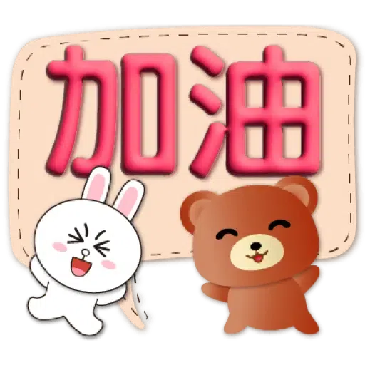 3D字實用繽紛對話框可愛熊-BROWN & FRIENDS (聖誕, 新年) (2) - Sticker 10