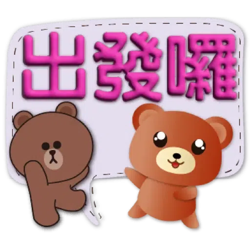 3D字實用繽紛對話框可愛熊-BROWN & FRIENDS (聖誕, 新年) (2) - Sticker 13