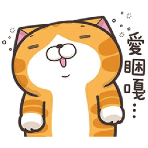 懶貓 - Sticker 17