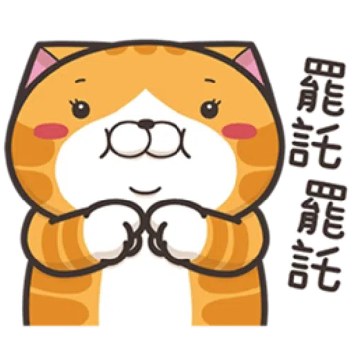 懶貓 - Sticker 9