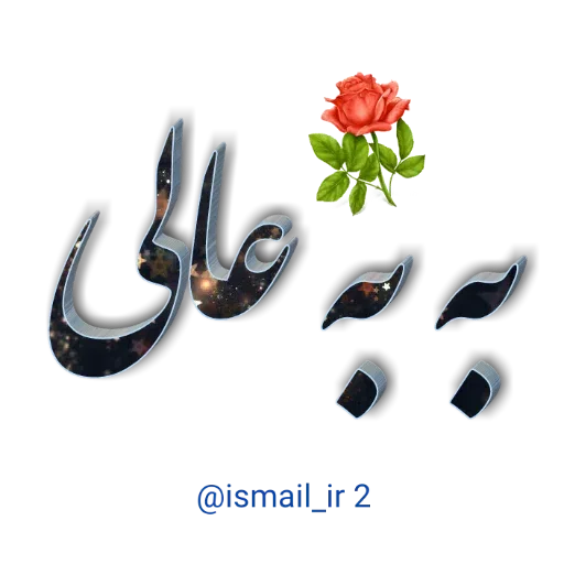 احوال پرسی واتساپی - Sticker 27
