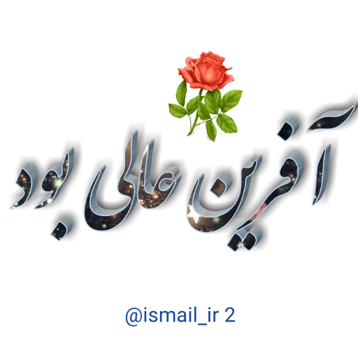 احوال پرسی واتساپی - Sticker 25