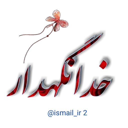 احوال پرسی واتساپی - Sticker 14