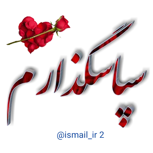 احوال پرسی واتساپی - Sticker 21