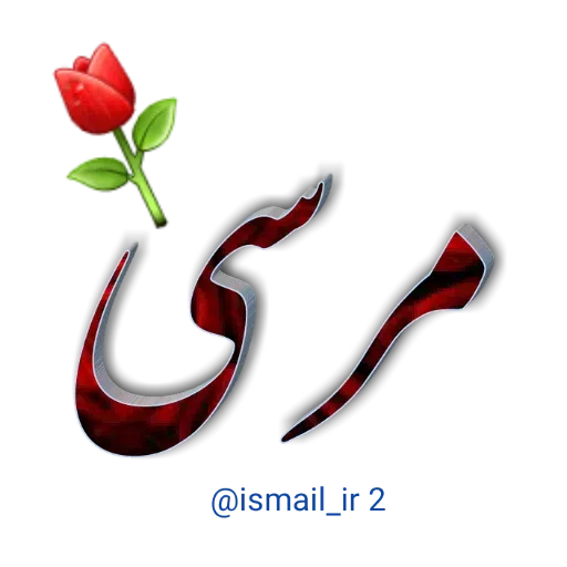 احوال پرسی واتساپی - Sticker 16