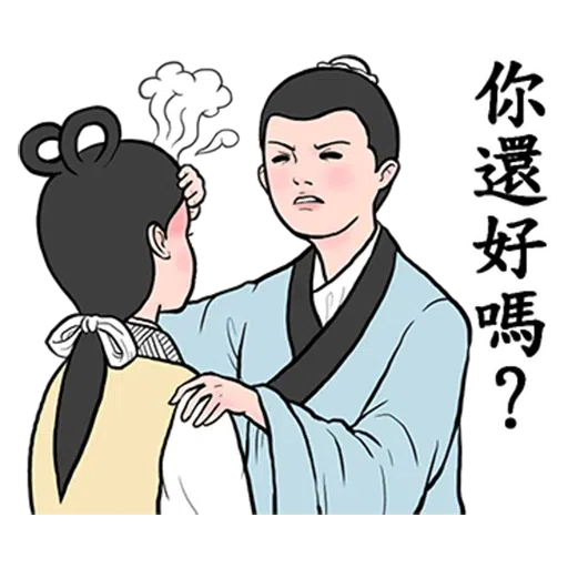 無限江湖 - Sticker 12