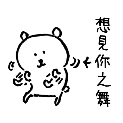 自我吐糟的白熊1 - Sticker 25