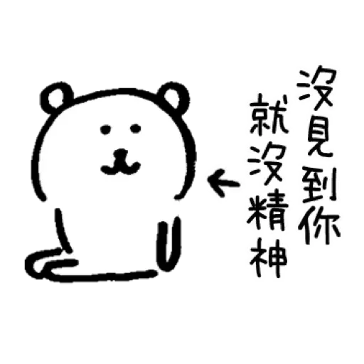 自我吐糟的白熊1 - Sticker 26