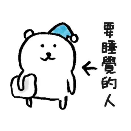 自我吐糟的白熊1 - Sticker 9