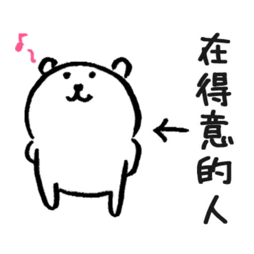 自我吐糟的白熊1 - Sticker 14