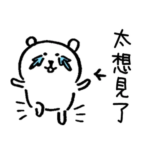 自我吐糟的白熊1 - Sticker 16