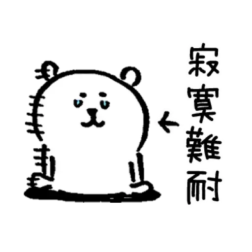 自我吐糟的白熊1 - Sticker 17