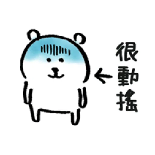自我吐槽的白熊 亂來填充包10 - Sticker 23