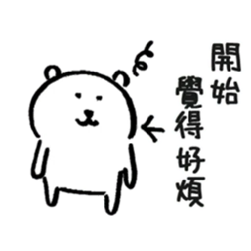 自我吐槽的白熊 亂來填充包10 - Sticker 19