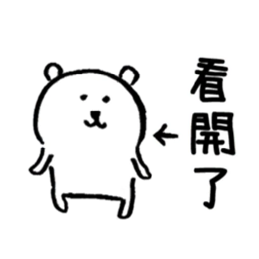 自我吐槽的白熊 亂來填充包10 - Sticker 20