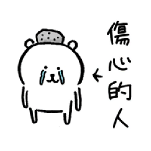 自我吐槽的白熊 亂來填充包10 - Sticker 21