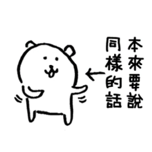 自我吐槽的白熊 亂來填充包10 - Sticker 18