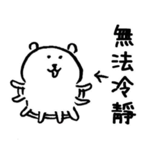 自我吐槽的白熊 亂來填充包10 - Sticker 15