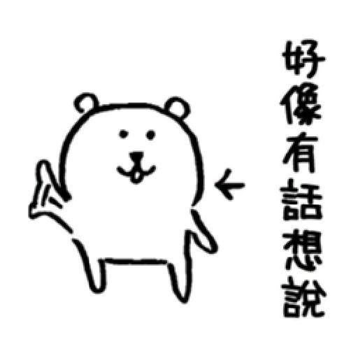 自我吐槽的白熊 亂來填充包10 - Sticker 16