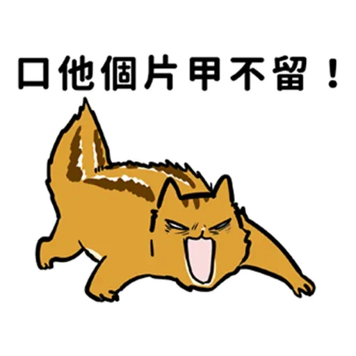 花栗鼠口口口 - Sticker 19