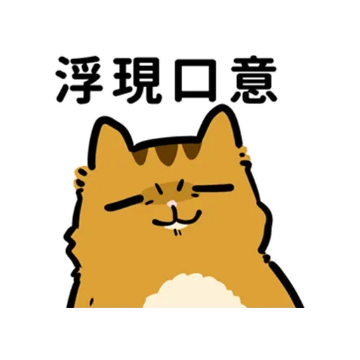 花栗鼠口口口 - Sticker 9