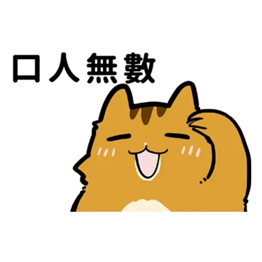 花栗鼠口口口 - Sticker 22
