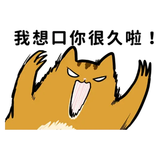 花栗鼠口口口 - Sticker 12