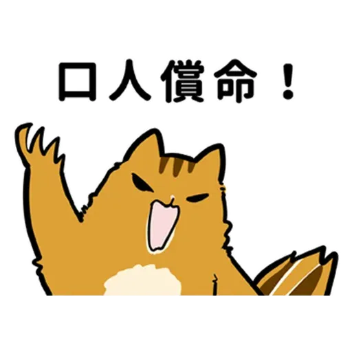 花栗鼠口口口 - Sticker 20
