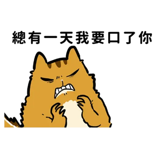 花栗鼠口口口 - Sticker 13
