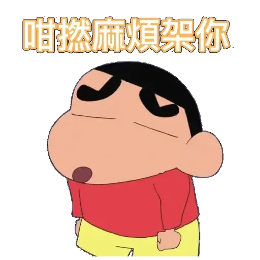 小新 - Sticker 16