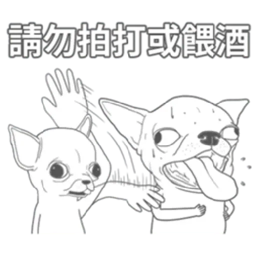 變種吉娃娃之我很清醒（1） - Sticker 27