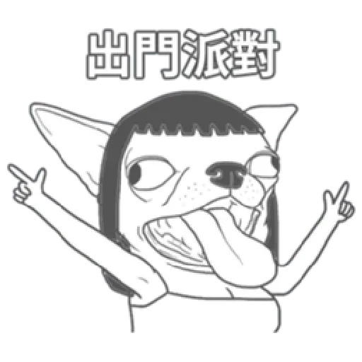 變種吉娃娃之我很清醒（1） - Sticker 21