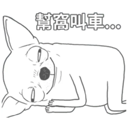 變種吉娃娃之我很清醒（1） - Sticker 11