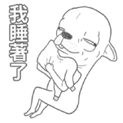 變種吉娃娃之我很清醒（1） - Sticker 23