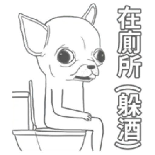 變種吉娃娃之我很清醒（1） - Sticker 22
