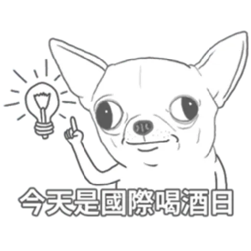變種吉娃娃之我很清醒（1） - Sticker 28