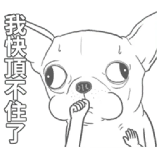 變種吉娃娃之我很清醒（1） - Sticker 18