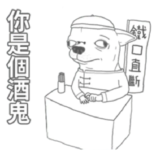 變種吉娃娃之我很清醒（1） - Sticker 16