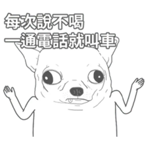 變種吉娃娃之我很清醒（1） - Sticker 25