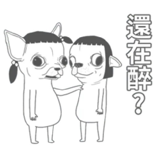 變種吉娃娃之我很清醒（1） - Sticker 24