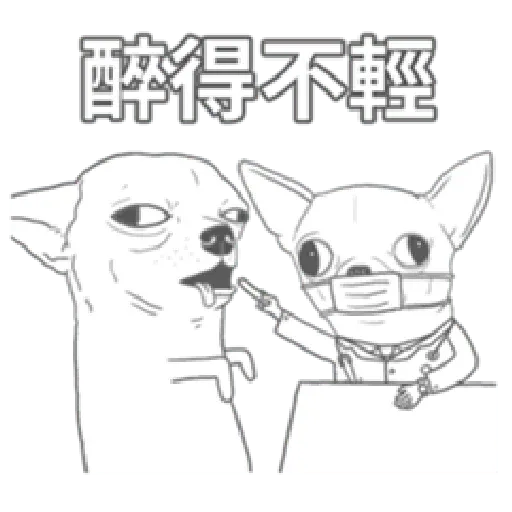 變種吉娃娃之我很清醒（1） - Sticker 29