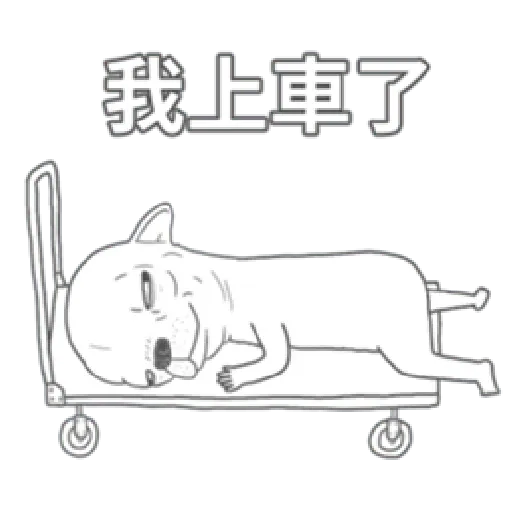 變種吉娃娃之我很清醒（1） - Sticker 15