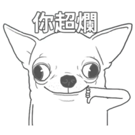 變種吉娃娃之我很清醒（1） - Sticker 26