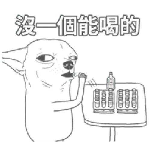 變種吉娃娃之我很清醒（1） - Sticker 10