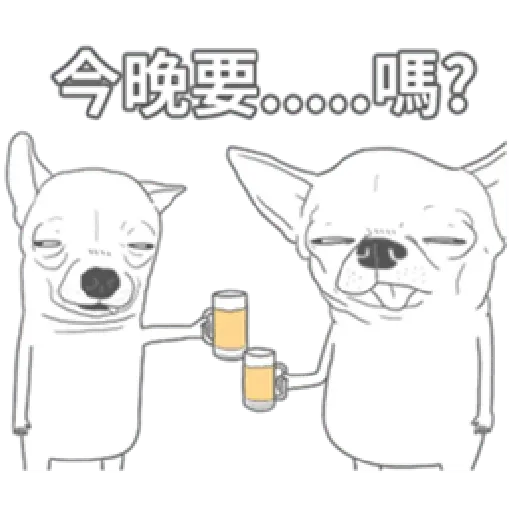 變種吉娃娃之我很清醒（1） - Sticker 9