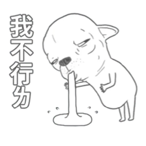 變種吉娃娃之我很清醒（1） - Sticker 12