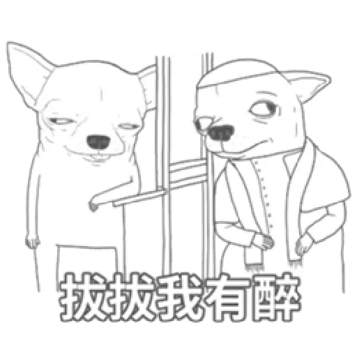 變種吉娃娃之我很清醒（1） - Sticker 20