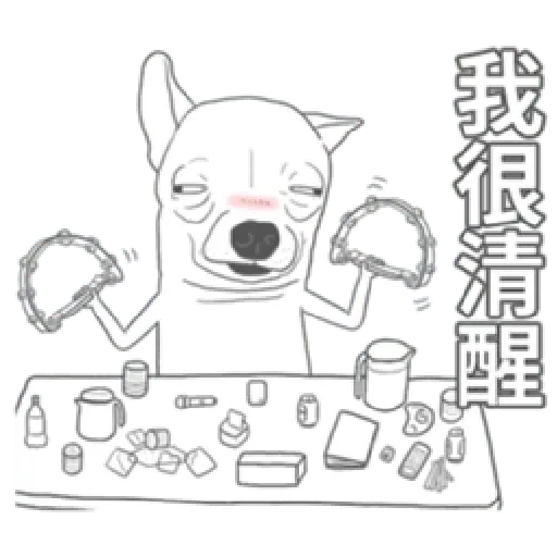 變種吉娃娃之我很清醒（1） - Sticker 14