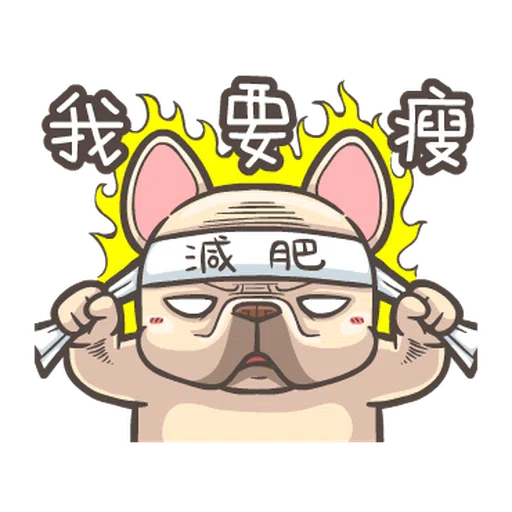法鬥皮古-說好的減肥呢(第15彈) - Sticker 15